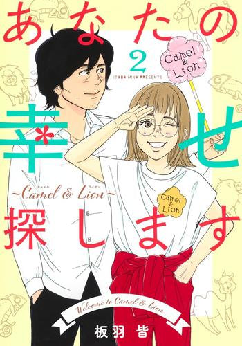 あなたの幸せ探します ~Camel & Lion~ (1-2巻 全巻)