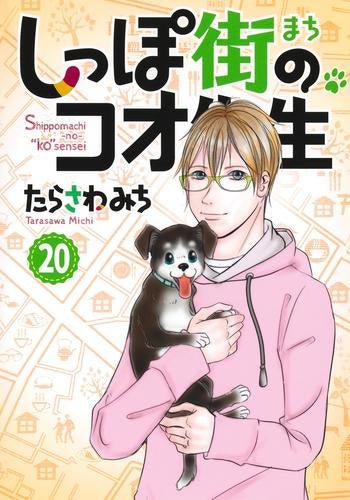 しっぽ街のコオ先生(1-20巻 最新刊)