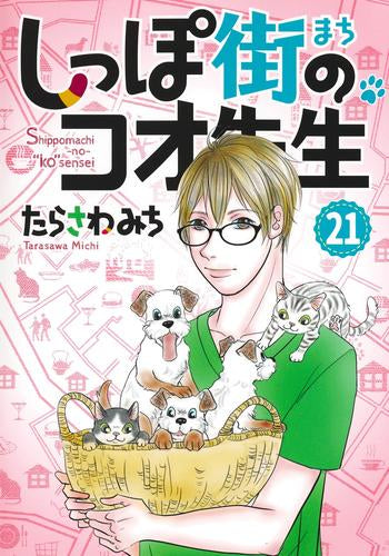 しっぽ街のコオ先生(1-21巻 最新刊)