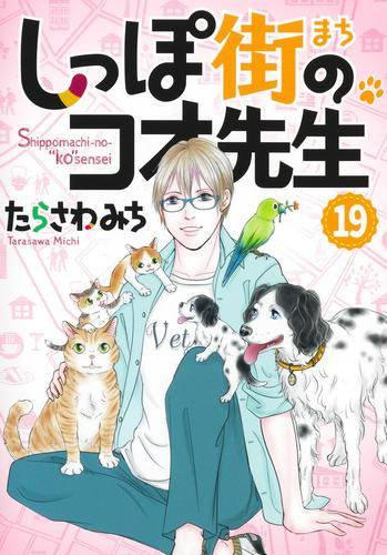 しっぽ街のコオ先生(1-19巻 最新刊)