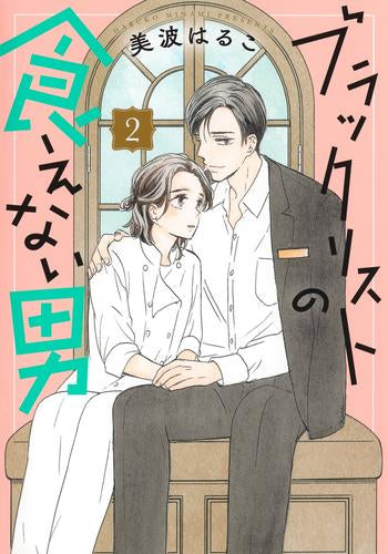 ブラックリストの食えない男 (1-2巻 最新刊)