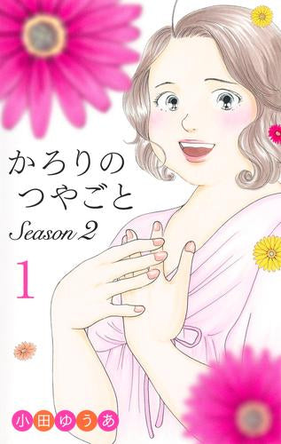かろりのつやごと Season2 (1巻 最新刊)