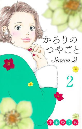 かろりのつやごと Season2 (1-2巻 最新刊)