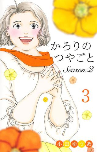 かろりのつやごと Season2 (1-3巻 最新刊)