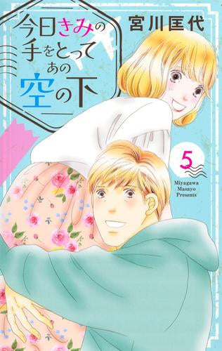 今日きみの手をとってあの空の下 (1-5巻 最新刊)