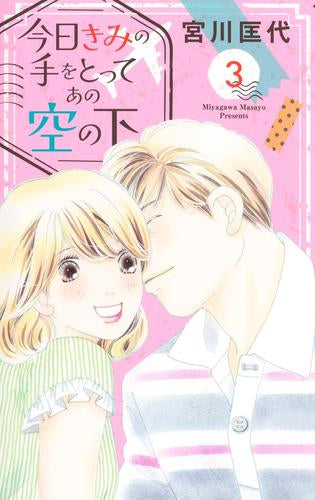 今日きみの手をとってあの空の下 (1-3巻 最新刊)