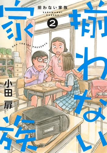 揃わない家族 (1-2巻 最新刊)