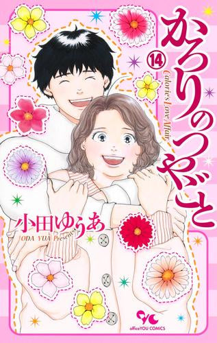 かろりのつやごと(1-14巻 最新刊)