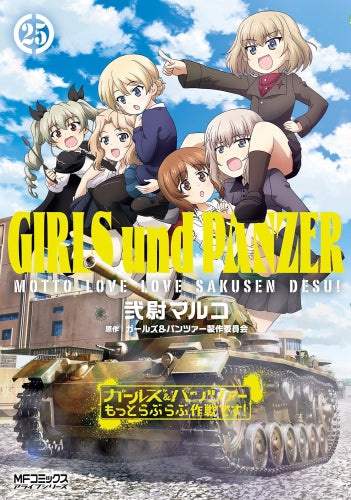 ガールズ&パンツァー もっとらぶらぶ作戦です! (1-25巻 最新刊)