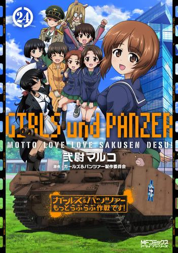 ガールズ&パンツァー もっとらぶらぶ作戦です! (1-24巻 最新刊)