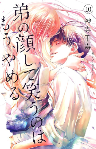 弟の顔して笑うのはもう、やめる (1-10巻 全巻)