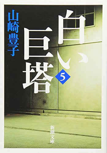 【書籍】白い巨塔 (全5冊)
