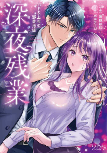 深夜残業 ~ドS上司の溺愛指導 (1巻 全巻)