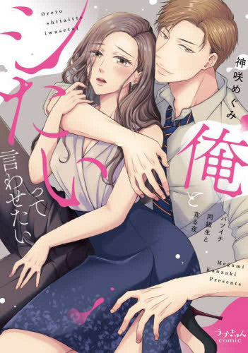 俺とシたいって言わせたい ~バツイチ同級生と貪る夜~ (1巻 全巻)