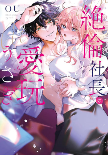 絶倫社長の愛玩うさぎ (1巻 全巻)