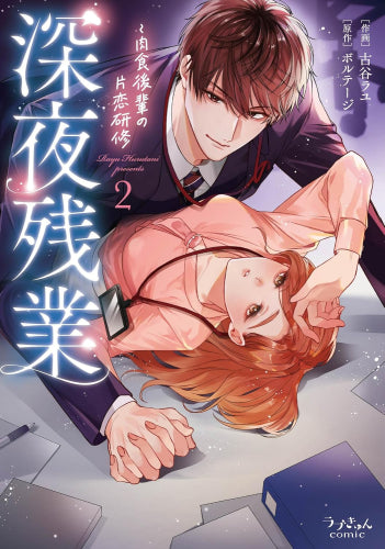 深夜残業 ~肉食後輩の片恋研修 (1-2巻 最新刊)