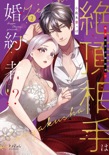絶頂相手は婚約者!? (1-2巻 最新刊)
