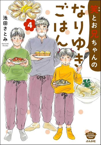 笑とお兄ちゃんのなりゆきごはん (1-4巻 最新刊)
