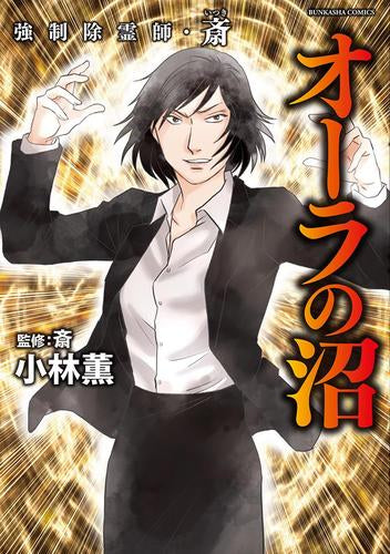 強制除霊師・斎 (全17冊)