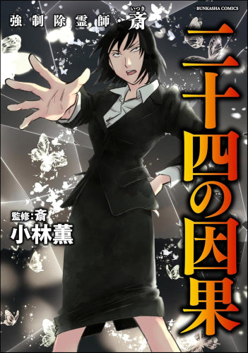 強制除霊師・斎 (全16冊)
