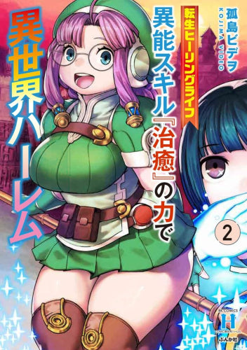 転生ヒーリングライフ 異能スキル『治癒』の力で異世界ハーレム (1-2巻 最新刊)