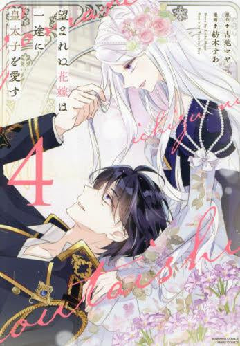 望まれぬ花嫁は一途に皇太子を愛す (1-4巻 最新刊)
