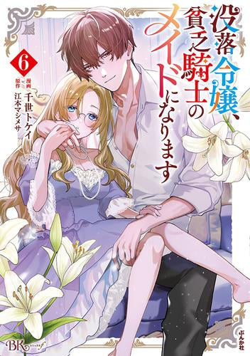 没落令嬢、貧乏騎士のメイドになります (1-6巻 最新刊)