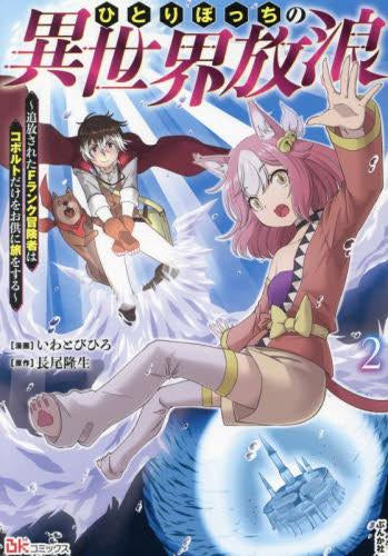 ひとりぼっちの異世界放浪 ~追放されたFランク冒険者はコボルトだけをお供に旅をする~ (1-2巻 最新刊)