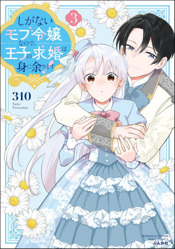 しがないモブ令嬢なので、王子の求婚は身に余ります! (1-3巻 最新刊)