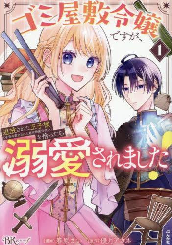 ゴミ屋敷令嬢ですが、追放された王子様(子供の姿にされた超有能魔法使い)を拾ったら溺愛されました!(1巻 最新刊)