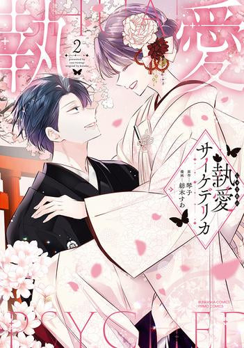 執愛サイケデリカ (1-2巻 最新刊)