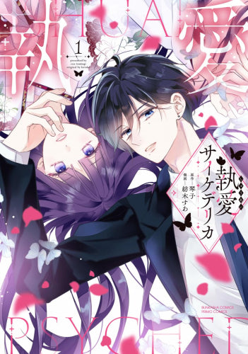 執愛サイケデリカ (1巻 最新刊)