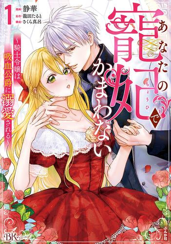 あなたの寵妃でかまわない ~騎士令嬢は吸血公爵に溺愛される~ (1巻 最新刊)