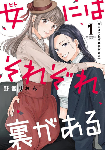 女にはそれぞれ裏がある (1巻 最新刊)