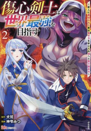 傷心剣士は世界最強を目指す ~恋人に裏切られた男は竜の力を手に入れ頂へと登り詰める~ (1巻 最新刊)