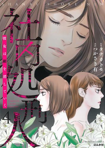 社内処刑人~彼女は敵を消していく~ (1-4巻 最新刊)