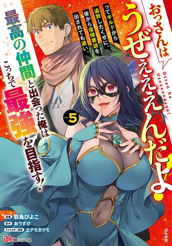 おっさんはうぜぇぇぇんだよ!ってギルドから追放したくせに、後から復帰要請を出されても遅い。最高の仲間と出会った俺はこっちで最強を目指す! (1-5巻 最新刊)