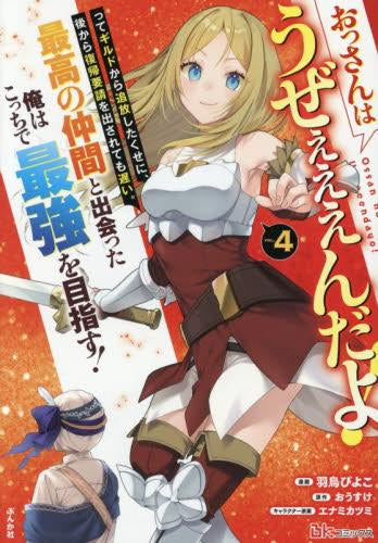 おっさんはうぜぇぇぇんだよ!ってギルドから追放したくせに、後から復帰要請を出されても遅い。最高の仲間と出会った俺はこっちで最強を目指す! (1-4巻 最新刊)