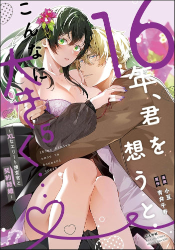 16年、君を想うとこんなに大きく…~XLなエリート捜査官と契約結婚~ (1-5巻 最新刊)