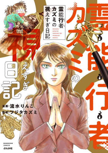 霊能行者カズミの視えすぎ日記 (1巻 全巻)