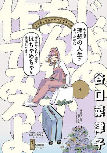 じゃあ、あんたが作ってみろよ (1-4巻 最新刊)