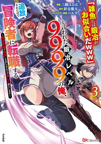 「雑魚には鍛冶がお似合いだwww」と言われた鍛冶レベル9999の俺、追放されたので冒険者に転職する~最強武器で無双しながらギルドで楽しく暮らします~ (1-3巻 最新刊)