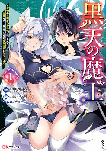 黒天の魔王 ~魔物の言葉がわかる俺、虐げられた魔物たちの救世主となり最強国家を作り上げる~ (1巻 最新刊)