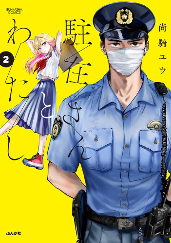 駐在さんとわたし (1-2巻 最新刊)