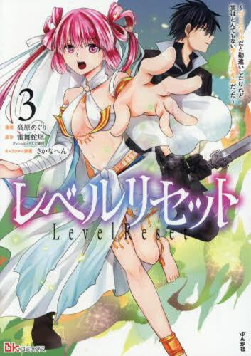 レベルリセット~ゴミスキルだと勘違いしたけれど実はとんでもないチートスキルだった~ (1-3巻 最新刊)