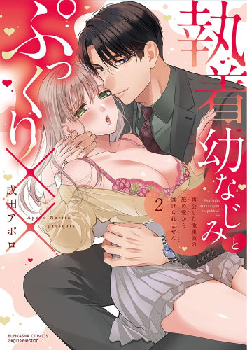 執着幼なじみとぷっくり×× 再会した激重彼の舐め愛から逃げられません (1-2巻 最新刊)