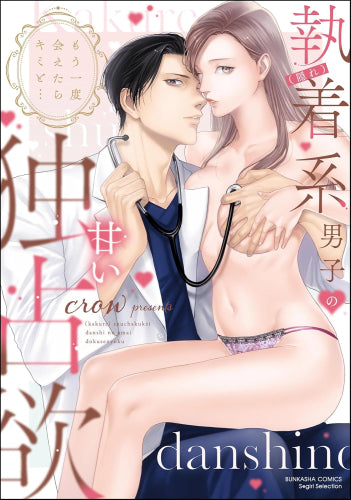 もう一度会えたらキミと… (隠れ)執着系男子の甘い独占欲 (1巻 全巻)