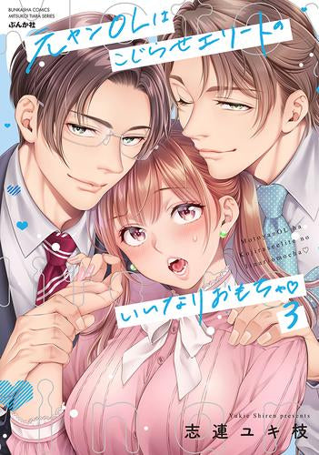 元ヤンOLはこじらせエリートのいいなりおもちゃ (1-3巻 最新刊)