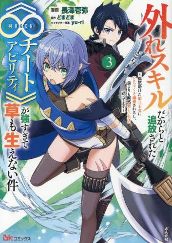 外れスキルだからと追放された《∞チートアビリティ》が強すぎて草も生えない件~偶然助けた第三王女にどちゃくそ溺愛されるし、前よりも断然楽しい生活送ってます~ (1-3巻 最新刊)