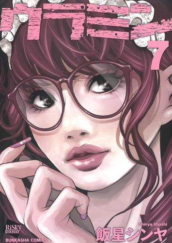 ウラミン (1-7巻 最新刊)